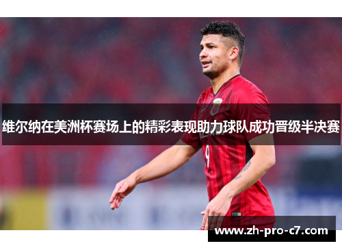 维尔纳在美洲杯赛场上的精彩表现助力球队成功晋级半决赛