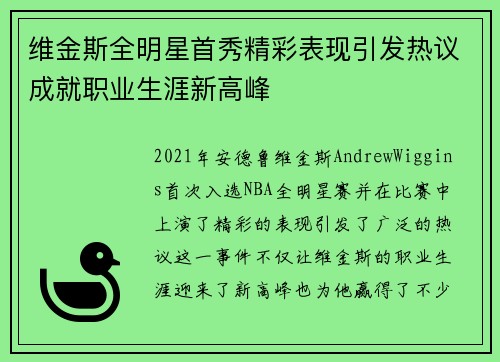 维金斯全明星首秀精彩表现引发热议成就职业生涯新高峰