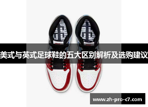 美式与英式足球鞋的五大区别解析及选购建议