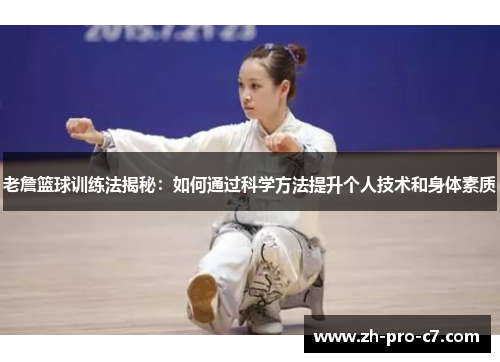 老詹篮球训练法揭秘：如何通过科学方法提升个人技术和身体素质