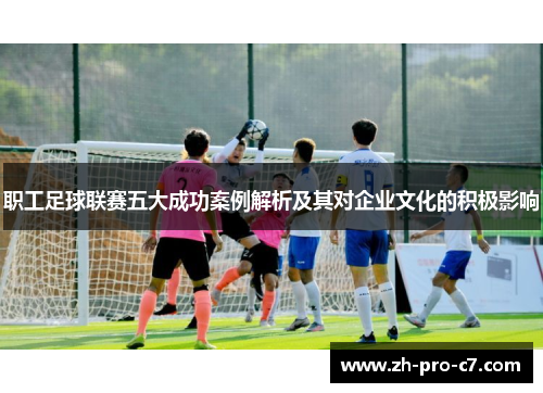 职工足球联赛五大成功案例解析及其对企业文化的积极影响