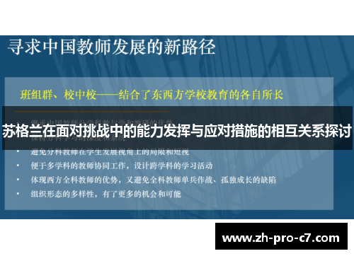 苏格兰在面对挑战中的能力发挥与应对措施的相互关系探讨