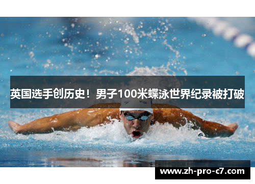 英国选手创历史！男子100米蝶泳世界纪录被打破
