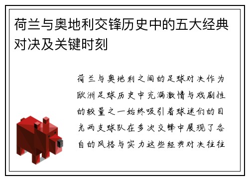 荷兰与奥地利交锋历史中的五大经典对决及关键时刻