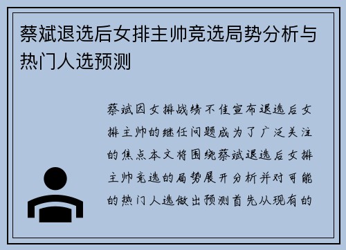 蔡斌退选后女排主帅竞选局势分析与热门人选预测