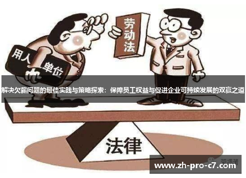 解决欠薪问题的最佳实践与策略探索：保障员工权益与促进企业可持续发展的双赢之道