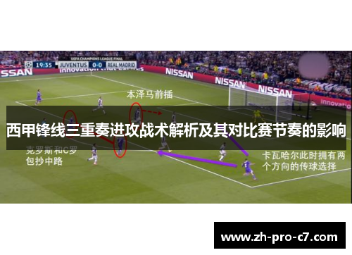 西甲锋线三重奏进攻战术解析及其对比赛节奏的影响