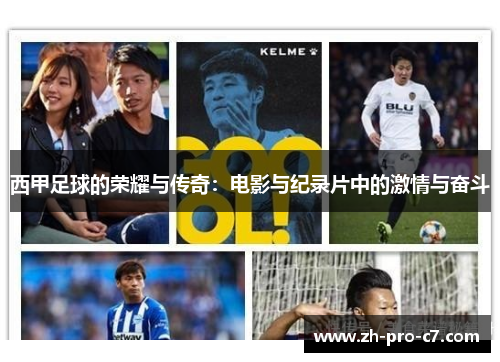 西甲足球的荣耀与传奇：电影与纪录片中的激情与奋斗