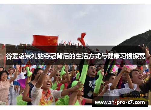 谷爱凌崇礼站夺冠背后的生活方式与健康习惯探索