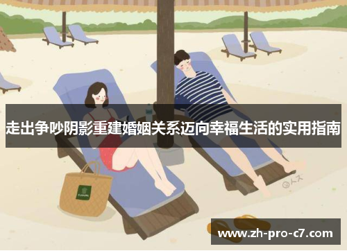 走出争吵阴影重建婚姻关系迈向幸福生活的实用指南