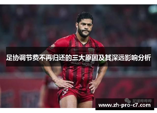 足协调节费不再归还的三大原因及其深远影响分析