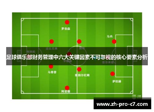 足球俱乐部财务管理中六大关键因素不可忽视的核心要素分析