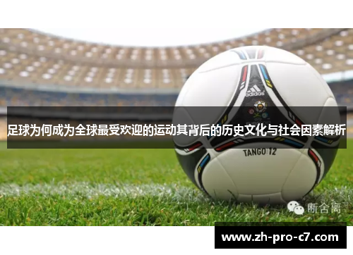 足球为何成为全球最受欢迎的运动其背后的历史文化与社会因素解析