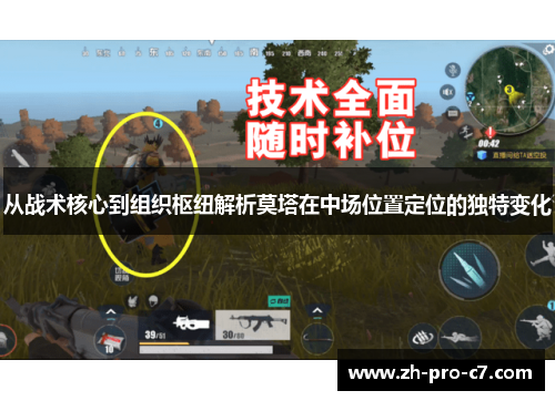 从战术核心到组织枢纽解析莫塔在中场位置定位的独特变化