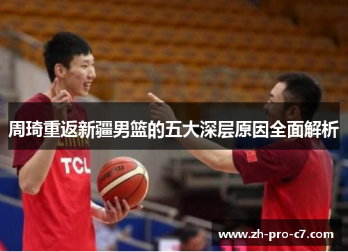 周琦重返新疆男篮的五大深层原因全面解析