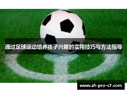 通过足球运动培养孩子兴趣的实用技巧与方法指导