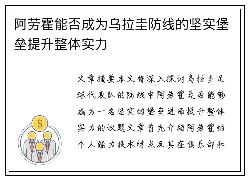 阿劳霍能否成为乌拉圭防线的坚实堡垒提升整体实力