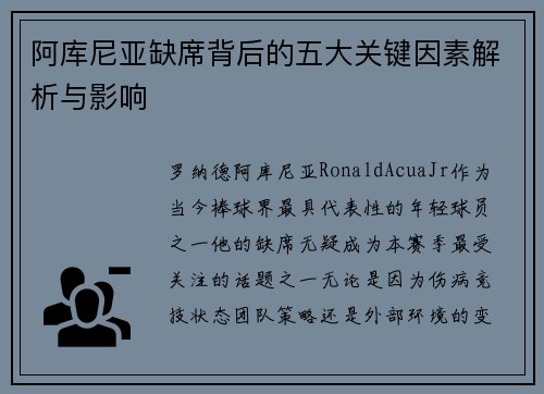 阿库尼亚缺席背后的五大关键因素解析与影响