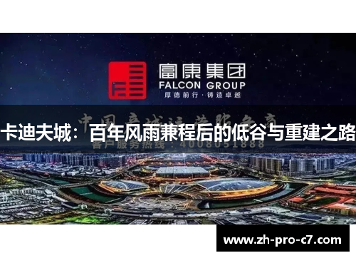 卡迪夫城：百年风雨兼程后的低谷与重建之路