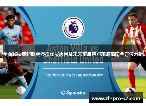 全面解读英超联赛停摆深层原因及未来重启应对策略指南全方位分析