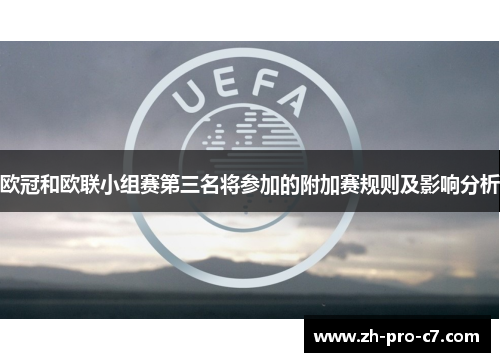 欧冠和欧联小组赛第三名将参加的附加赛规则及影响分析