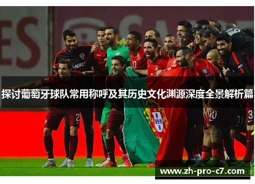 探讨葡萄牙球队常用称呼及其历史文化渊源深度全景解析篇