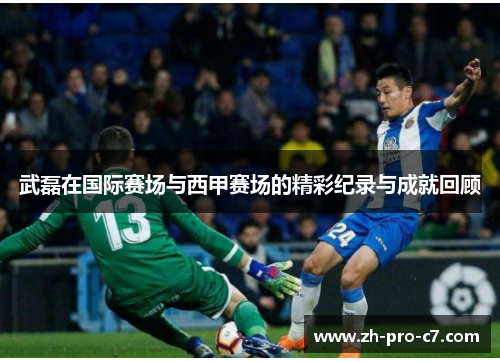 武磊在国际赛场与西甲赛场的精彩纪录与成就回顾