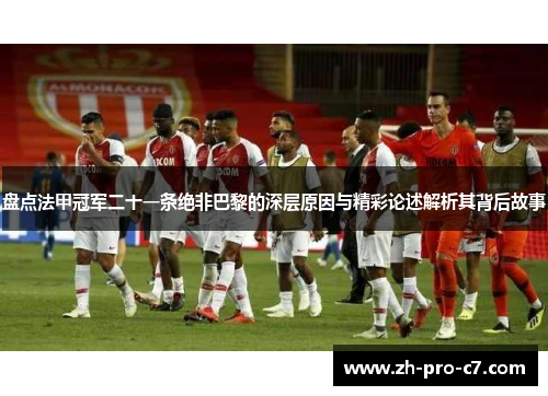 盘点法甲冠军二十一条绝非巴黎的深层原因与精彩论述解析其背后故事