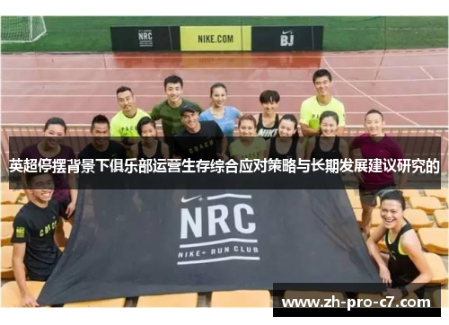 英超停摆背景下俱乐部运营生存综合应对策略与长期发展建议研究的