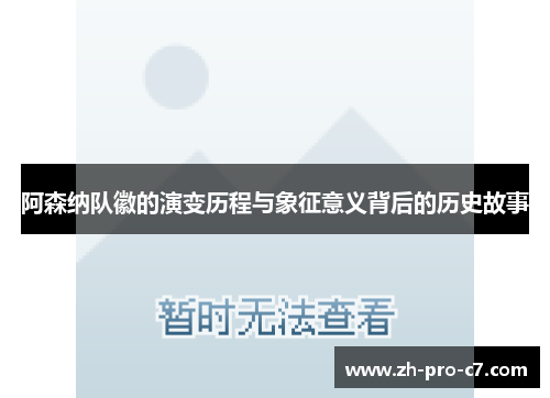 阿森纳队徽的演变历程与象征意义背后的历史故事