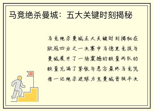 马竞绝杀曼城：五大关键时刻揭秘