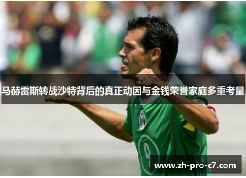 马赫雷斯转战沙特背后的真正动因与金钱荣誉家庭多重考量