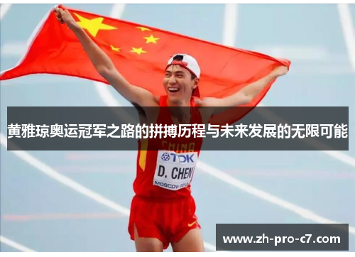 黄雅琼奥运冠军之路的拼搏历程与未来发展的无限可能