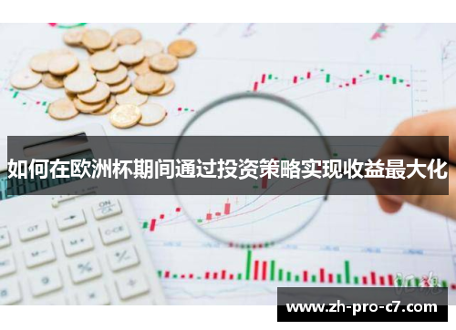 如何在欧洲杯期间通过投资策略实现收益最大化