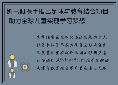 姆巴佩携手推出足球与教育结合项目 助力全球儿童实现学习梦想