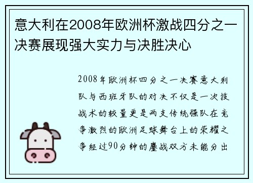 意大利在2008年欧洲杯激战四分之一决赛展现强大实力与决胜决心