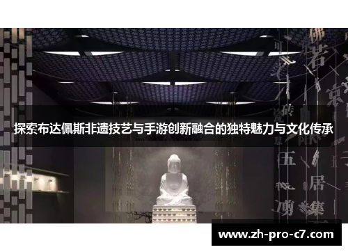 探索布达佩斯非遗技艺与手游创新融合的独特魅力与文化传承