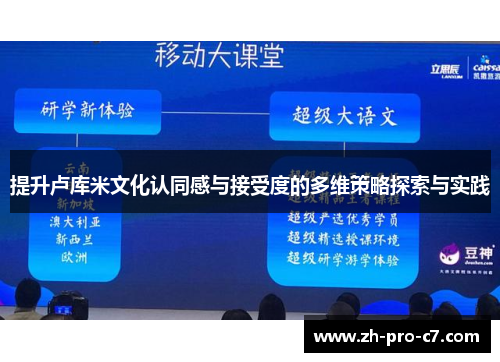 提升卢库米文化认同感与接受度的多维策略探索与实践