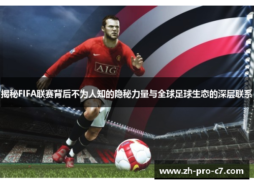 揭秘FIFA联赛背后不为人知的隐秘力量与全球足球生态的深层联系