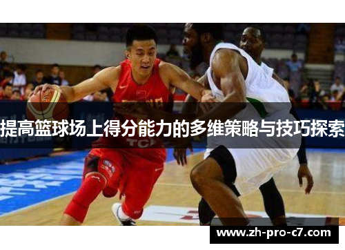 提高篮球场上得分能力的多维策略与技巧探索