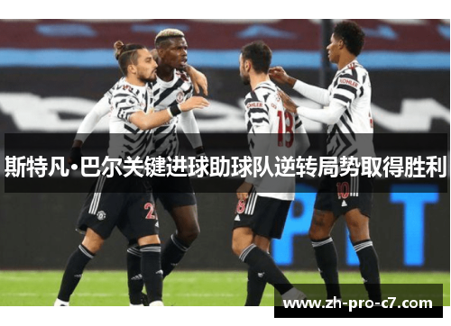 斯特凡·巴尔关键进球助球队逆转局势取得胜利