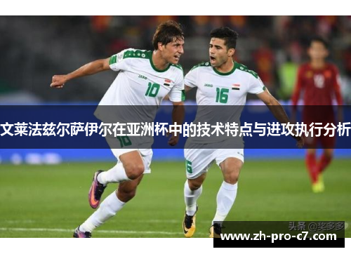 文莱法兹尔萨伊尔在亚洲杯中的技术特点与进攻执行分析