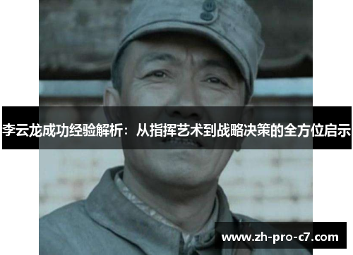 李云龙成功经验解析：从指挥艺术到战略决策的全方位启示