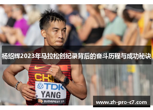 杨绍辉2023年马拉松创纪录背后的奋斗历程与成功秘诀