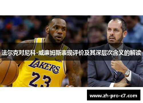 法尔克对尼科-威廉姆斯表现评价及其深层次含义的解读