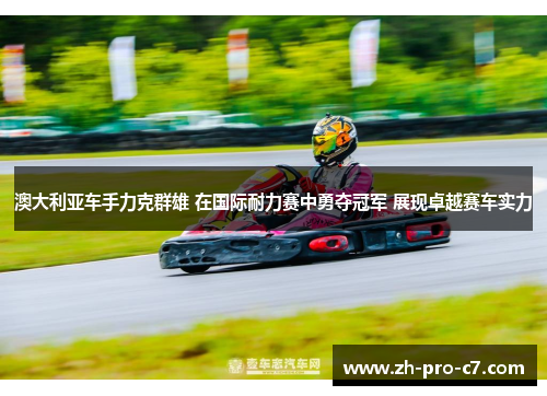 澳大利亚车手力克群雄 在国际耐力赛中勇夺冠军 展现卓越赛车实力