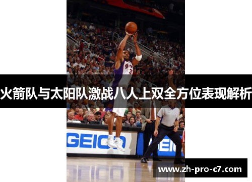 火箭队与太阳队激战八人上双全方位表现解析
