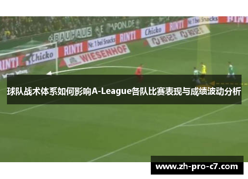 球队战术体系如何影响A-League各队比赛表现与成绩波动分析