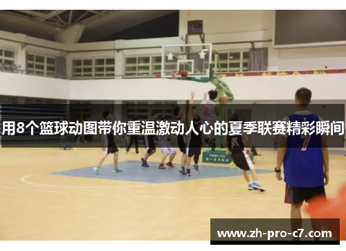用8个篮球动图带你重温激动人心的夏季联赛精彩瞬间