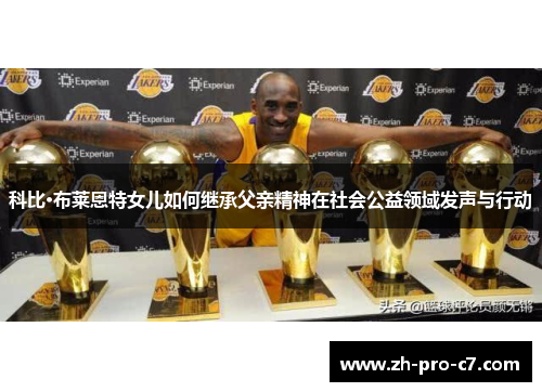 科比·布莱恩特女儿如何继承父亲精神在社会公益领域发声与行动